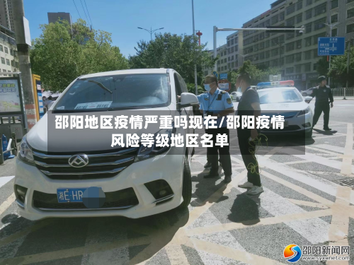 邵阳地区疫情严重吗现在/邵阳疫情风险等级地区名单-第2张图片