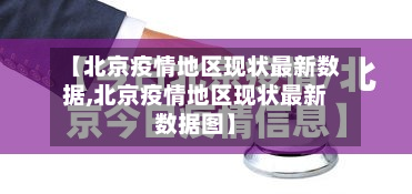 【北京疫情地区现状最新数据,北京疫情地区现状最新数据图】-第3张图片