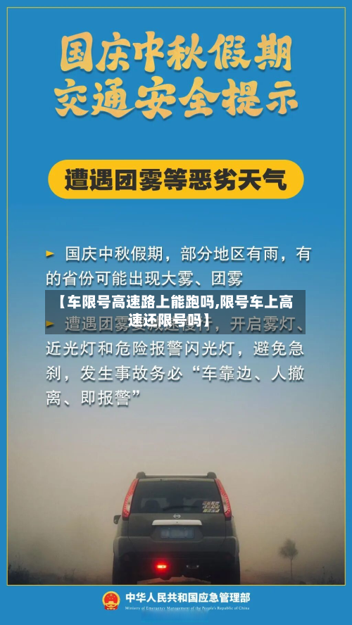 【车限号高速路上能跑吗,限号车上高速还限号吗】