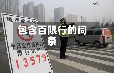 包含百限行的词条