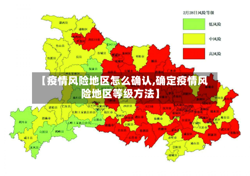【疫情风险地区怎么确认,确定疫情风险地区等级方法】-第2张图片