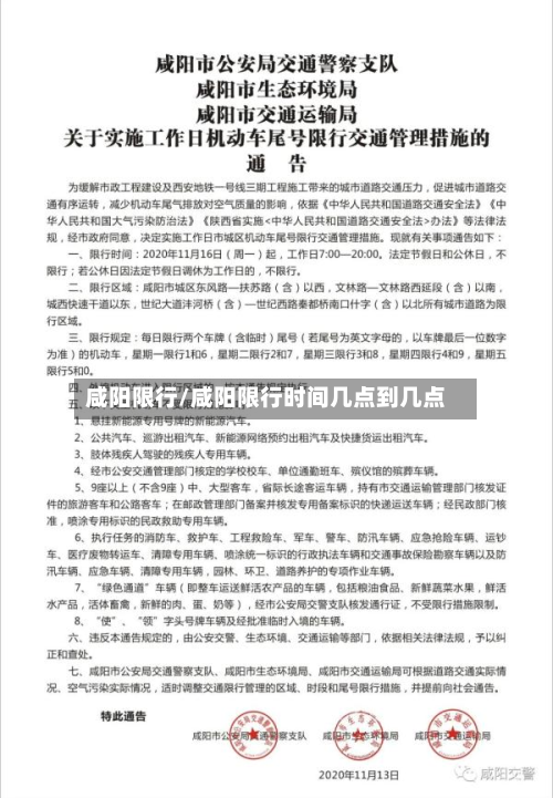 咸阳限行/咸阳限行时间几点到几点