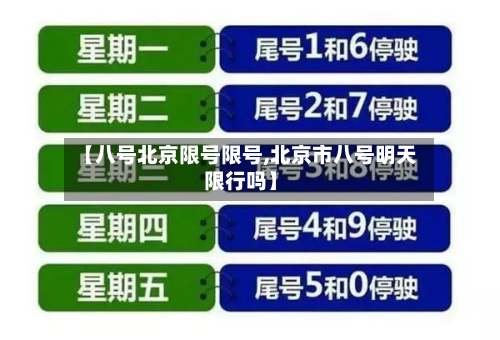 【八号北京限号限号,北京市八号明天限行吗】