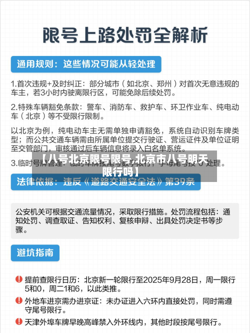 【八号北京限号限号,北京市八号明天限行吗】-第2张图片