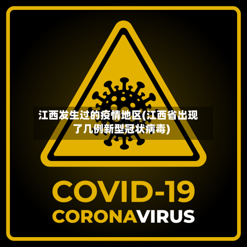 江西发生过的疫情地区(江西省出现了几例新型冠状病毒)-第2张图片