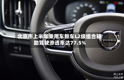 北京市上半年乘用车新车L2级组合辅助驾驶渗透率达77.5%-第2张图片