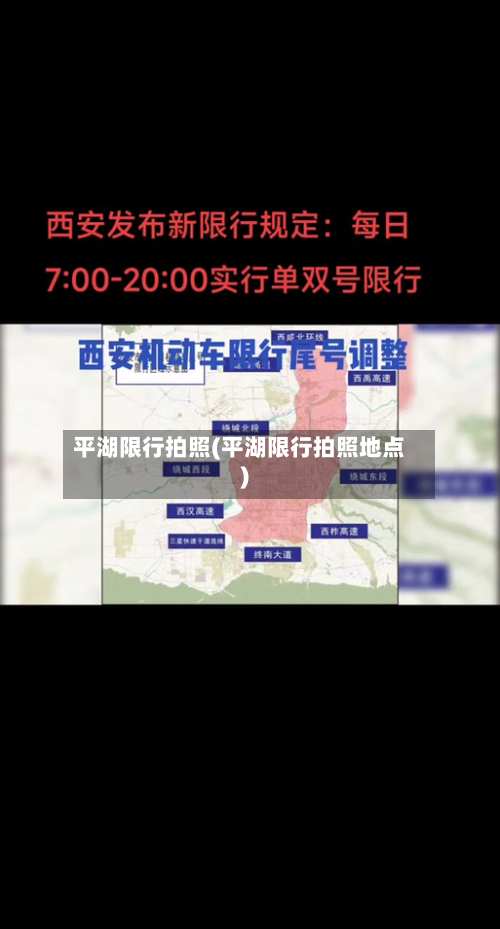 平湖限行拍照(平湖限行拍照地点)
