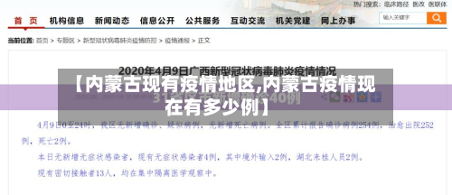 【内蒙古现有疫情地区,内蒙古疫情现在有多少例】