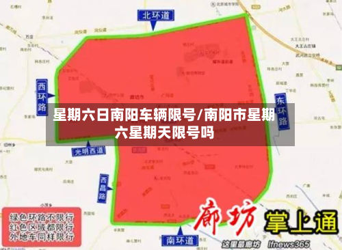 星期六日南阳车辆限号/南阳市星期六星期天限号吗-第2张图片