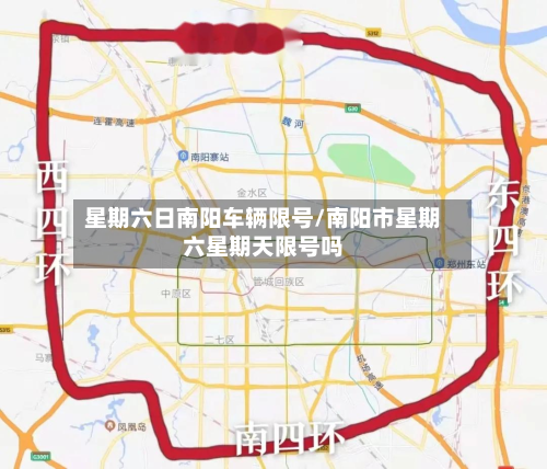 星期六日南阳车辆限号/南阳市星期六星期天限号吗