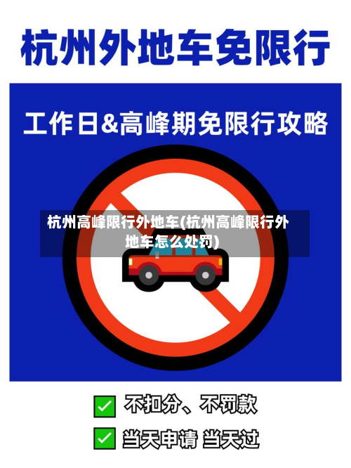 杭州高峰限行外地车(杭州高峰限行外地车怎么处罚)-第3张图片