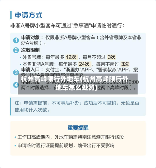 杭州高峰限行外地车(杭州高峰限行外地车怎么处罚)
