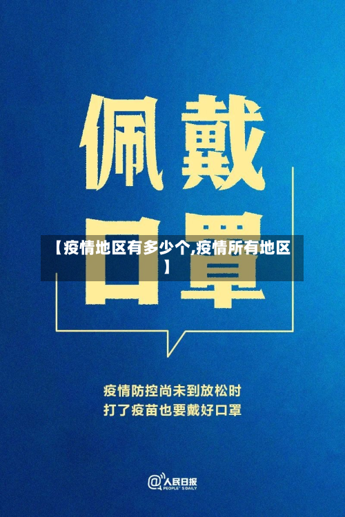 【疫情地区有多少个,疫情所有地区】