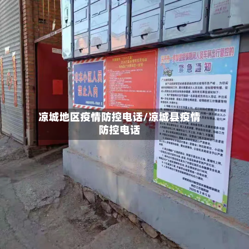凉城地区疫情防控电话/凉城县疫情防控电话