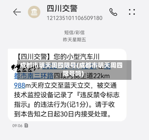成都市明天周四限号(成都市明天周四限号吗)