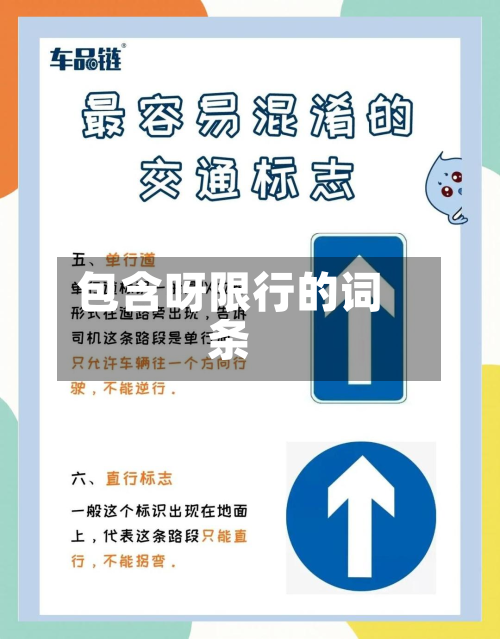 包含呀限行的词条