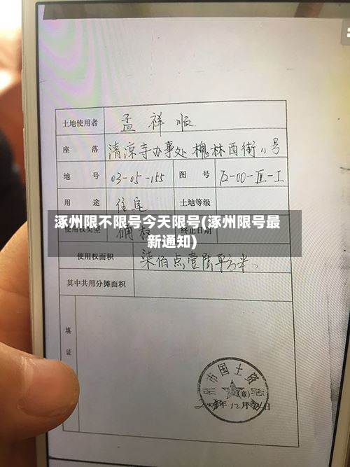 涿州限不限号今天限号(涿州限号最新通知)