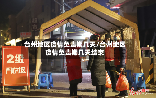 台州地区疫情免责期几天/台州地区疫情免责期几天结束