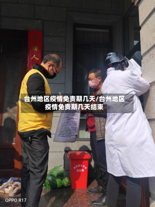 台州地区疫情免责期几天/台州地区疫情免责期几天结束-第2张图片