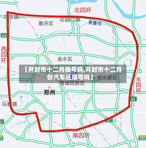 【开封市十二月限号吗,开封市十二月份汽车还限号吗】-第2张图片