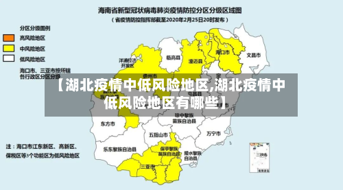 【湖北疫情中低风险地区,湖北疫情中低风险地区有哪些】-第2张图片