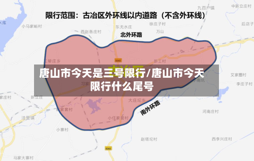 唐山市今天是三号限行/唐山市今天限行什么尾号
