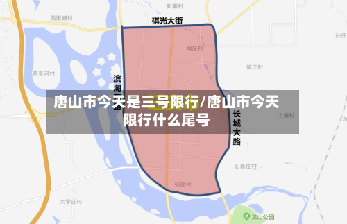 唐山市今天是三号限行/唐山市今天限行什么尾号-第2张图片