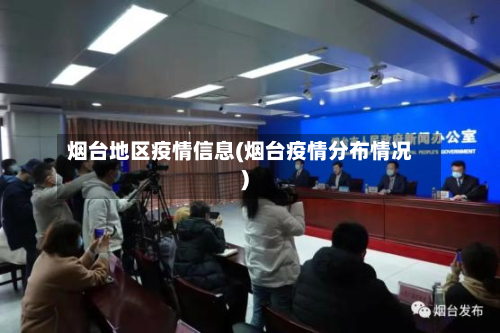 烟台地区疫情信息(烟台疫情分布情况)-第2张图片