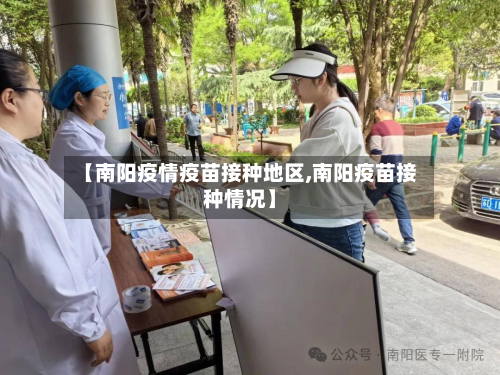 【南阳疫情疫苗接种地区,南阳疫苗接种情况】