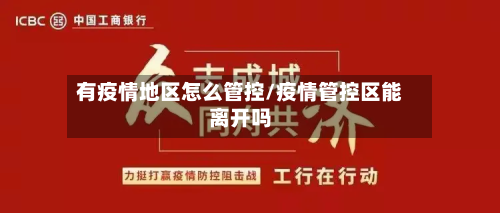 有疫情地区怎么管控/疫情管控区能离开吗-第2张图片