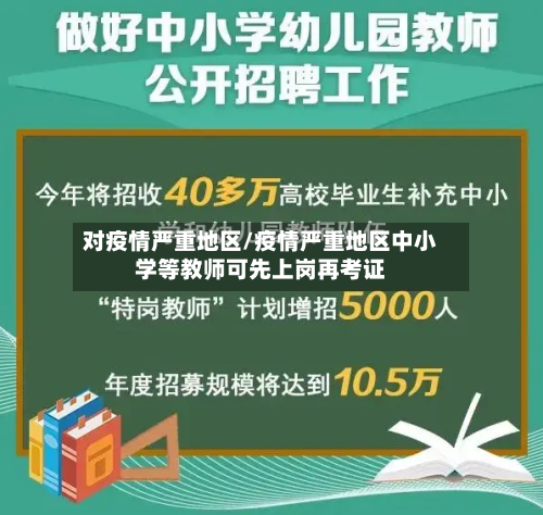 对疫情严重地区/疫情严重地区中小学等教师可先上岗再考证-第2张图片