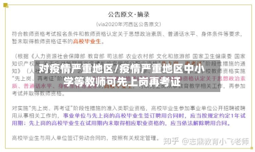 对疫情严重地区/疫情严重地区中小学等教师可先上岗再考证-第3张图片
