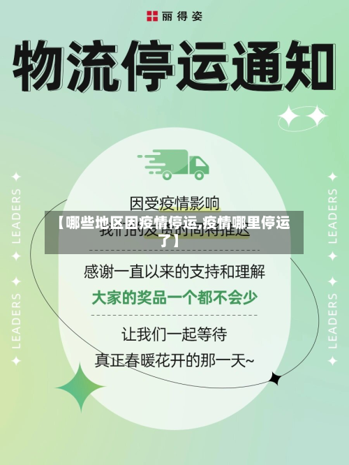 【哪些地区因疫情停运,疫情哪里停运了】