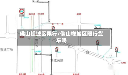 佛山禅城区限行/佛山禅城区限行货车吗