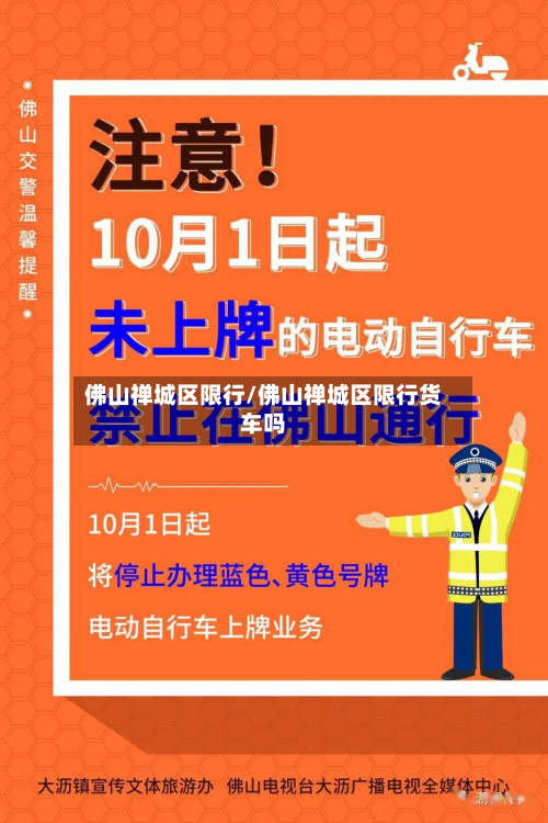 佛山禅城区限行/佛山禅城区限行货车吗-第2张图片