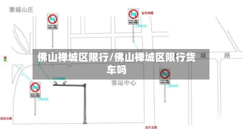 佛山禅城区限行/佛山禅城区限行货车吗-第3张图片