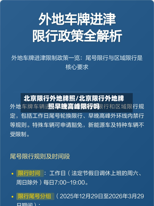 北京限行外地牌照/北京限行外地牌照早晚高峰限行吗-第2张图片