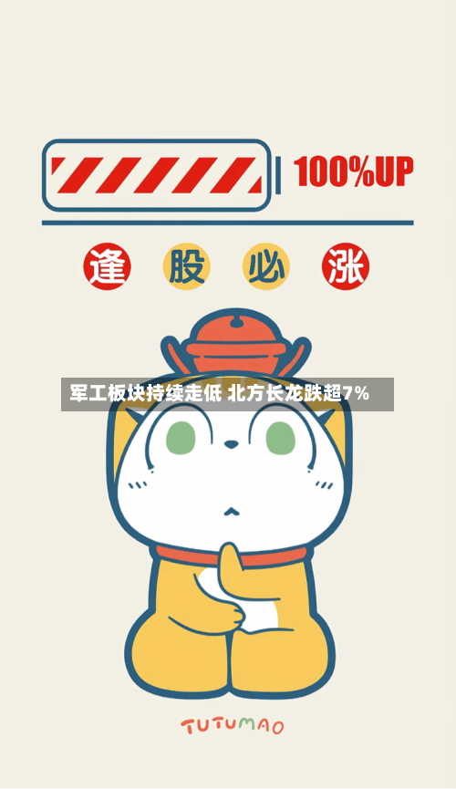 军工板块持续走低 北方长龙跌超7%