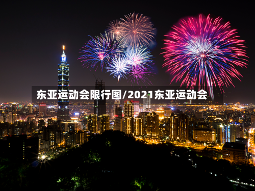 东亚运动会限行图/2021东亚运动会