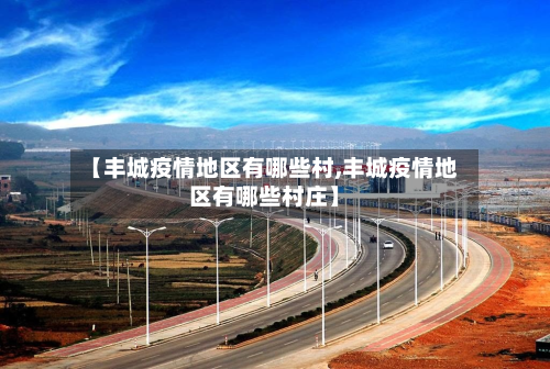 【丰城疫情地区有哪些村,丰城疫情地区有哪些村庄】