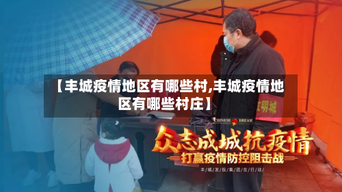 【丰城疫情地区有哪些村,丰城疫情地区有哪些村庄】-第2张图片