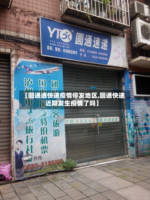 【圆通通快递疫情停发地区,圆通快递近期发生疫情了吗】