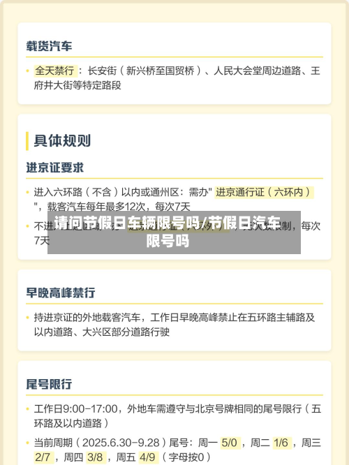 请问节假日车辆限号吗/节假日汽车限号吗