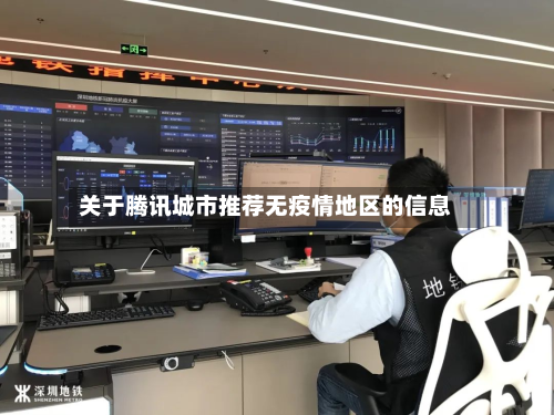 关于腾讯城市推荐无疫情地区的信息