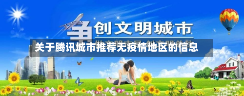 关于腾讯城市推荐无疫情地区的信息-第3张图片