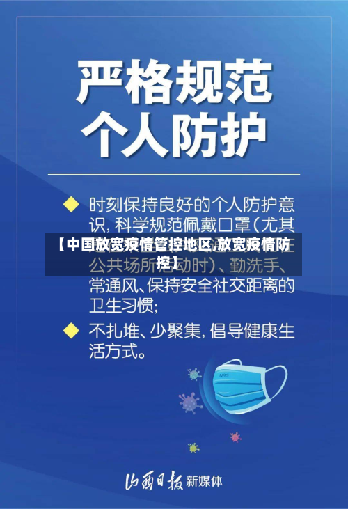 【中国放宽疫情管控地区,放宽疫情防控】