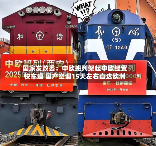 国家发改委：中欧班列架起中欧经贸快车道 国产空调15天左右直达欧洲-第2张图片