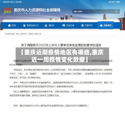 【重庆近期疫情地区有哪些,重庆近一周疫情变化数据】