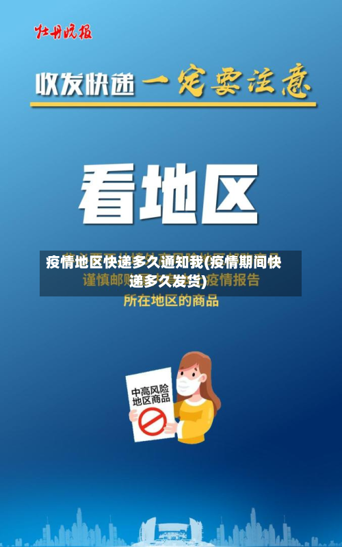 疫情地区快递多久通知我(疫情期间快递多久发货)-第2张图片