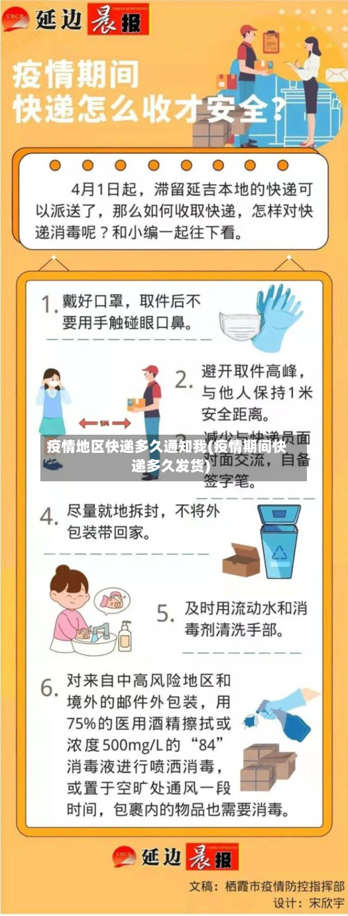 疫情地区快递多久通知我(疫情期间快递多久发货)